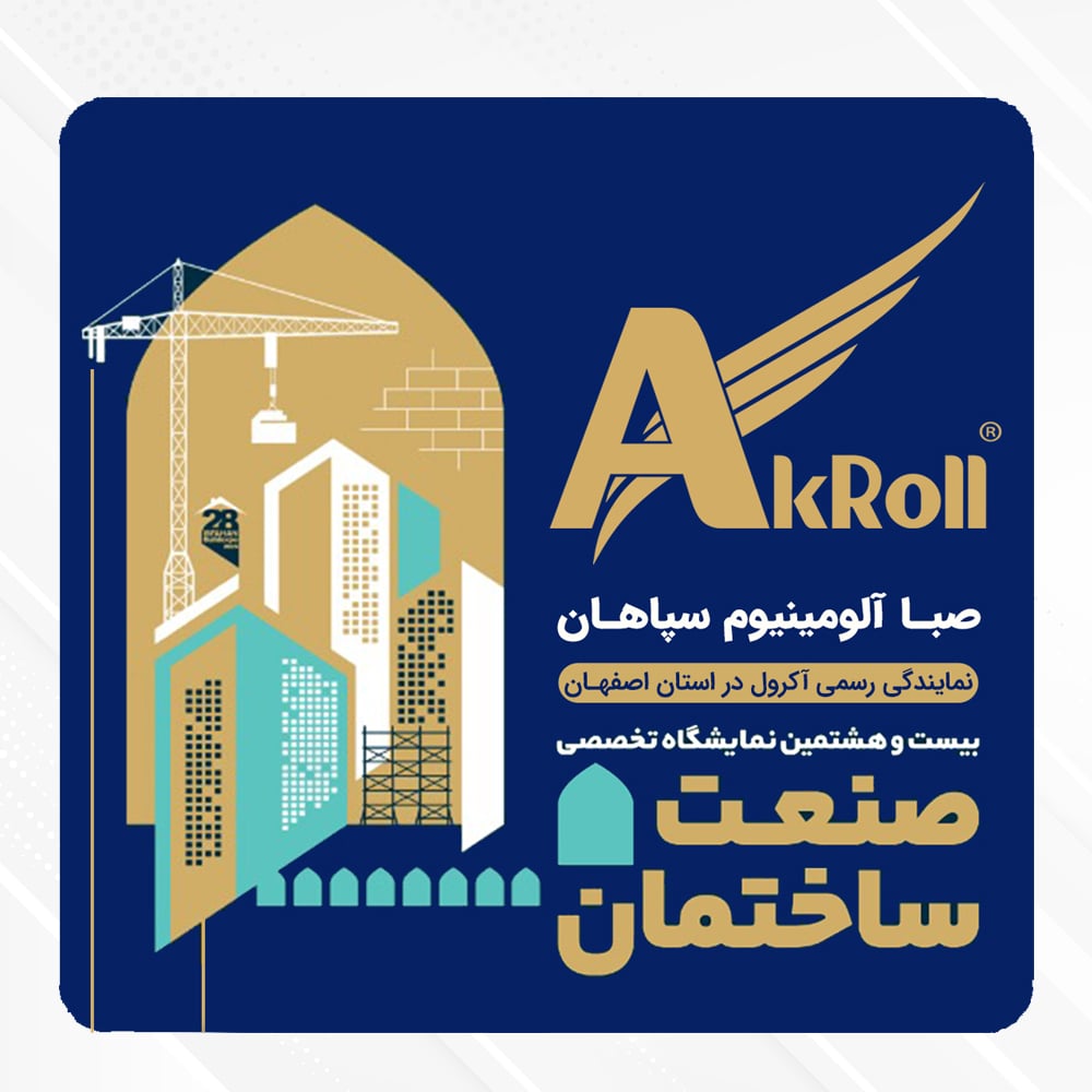 نمایشگاه صنعت ساختمان اصفهان 1404 (روان گداز پردیس) 21 نمایشگاه صنعت ساختمان اصفهان 1404