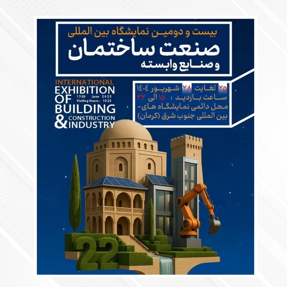 گزارش تصویری از بیست و دومین نمایشگاه بین المللی صنعت ساختمان و صنایع وابسته کرمان 31 گزارش تصویری از بیست و دومین نمایشگاه بین المللی صنعت ساختمان و صنایع وابسته کرمان