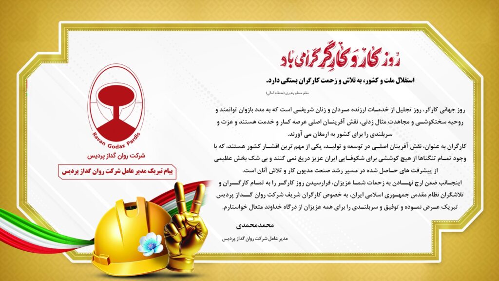 پیام تبریک مدیر عامل شرکت روان گداز پردیس به مناسبت روز جهانی کار و کارگر