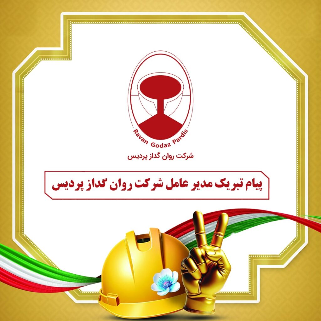 پیام تبریک مدیر عامل شرکت روان گداز پردیس به مناسبت روز جهانی کار و کارگر 11 پیام تبریک مدیر عامل شرکت روان گداز پردیس به مناسبت روز جهانی کار و کارگر