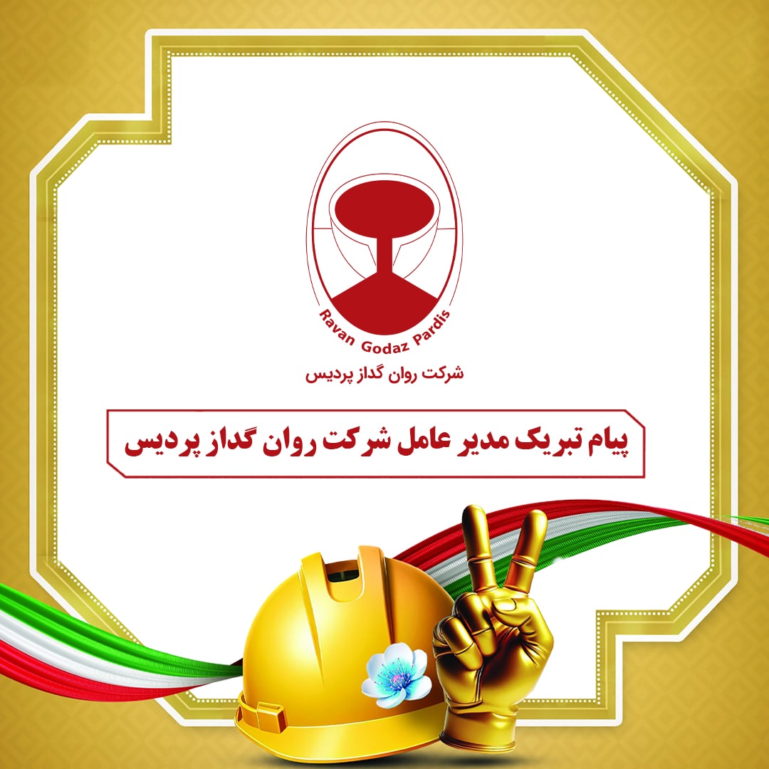 پیام تبریک مدیر عامل شرکت روان گداز پردیس به مناسبت روز جهانی کار و کارگر